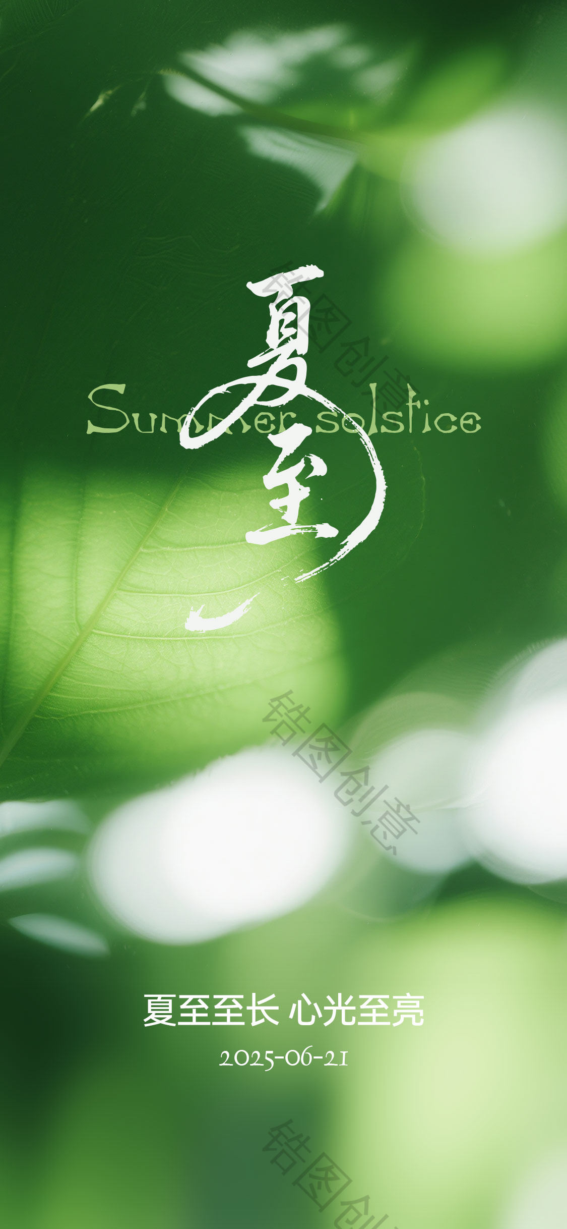 夏至大暑立夏节气海报
