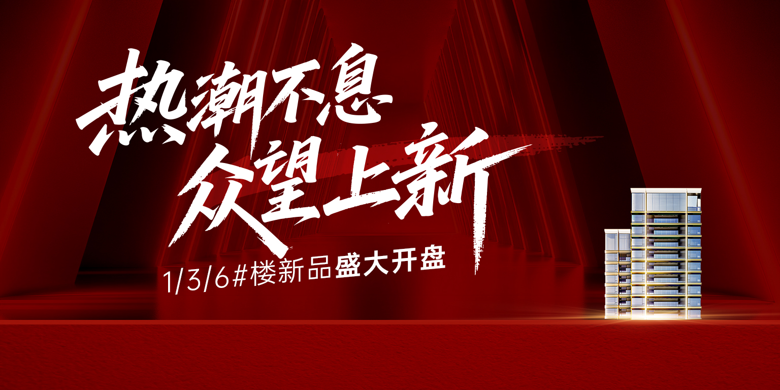 地产开放开盘活动主画面