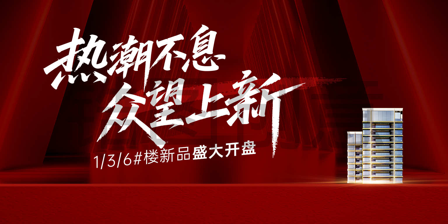 地产开放开盘活动主画面