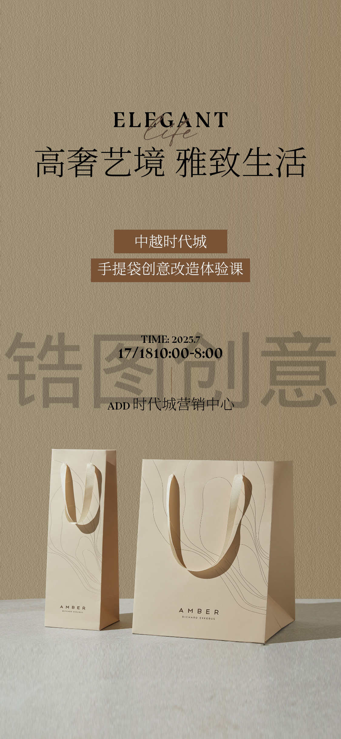 手提袋DIY地产暖场活动海报