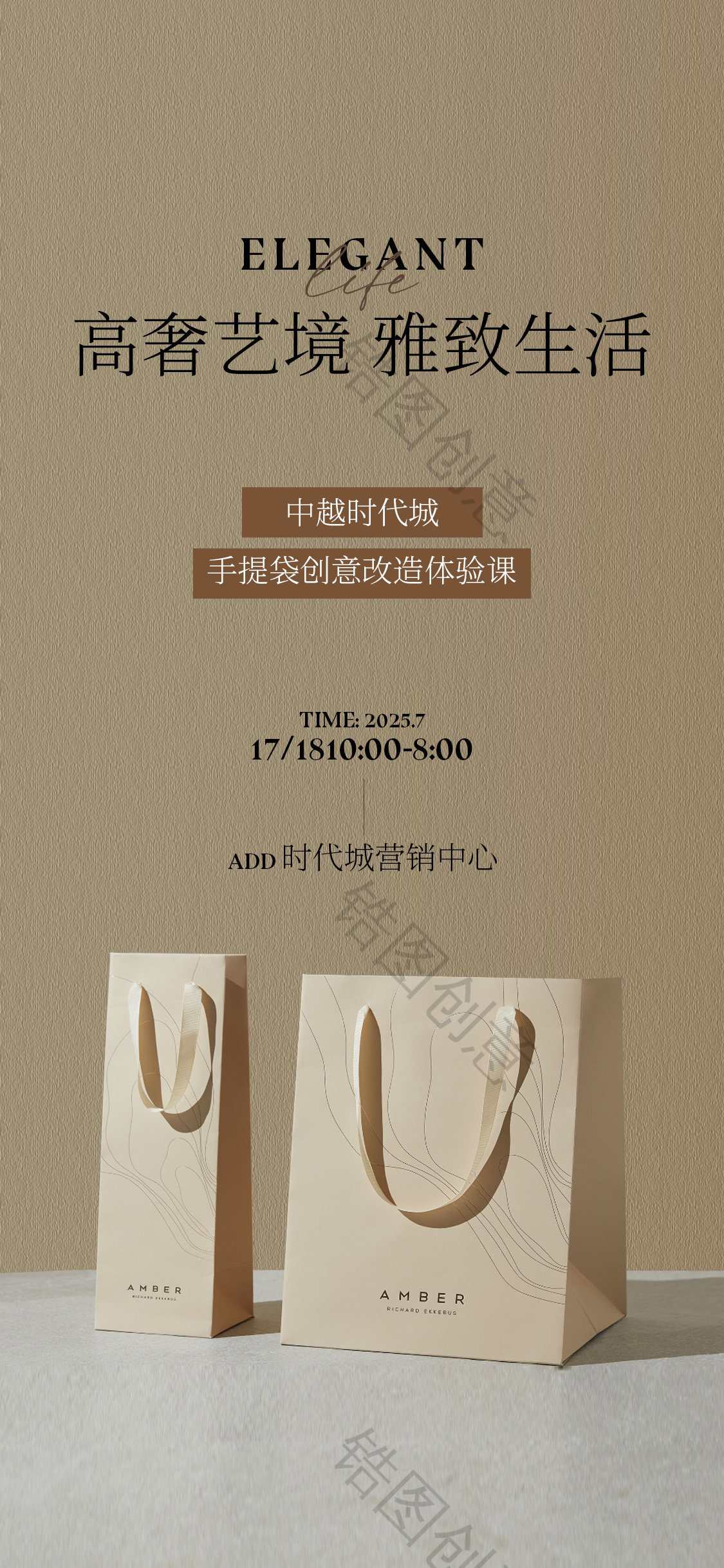 手提袋DIY地产暖场活动海报