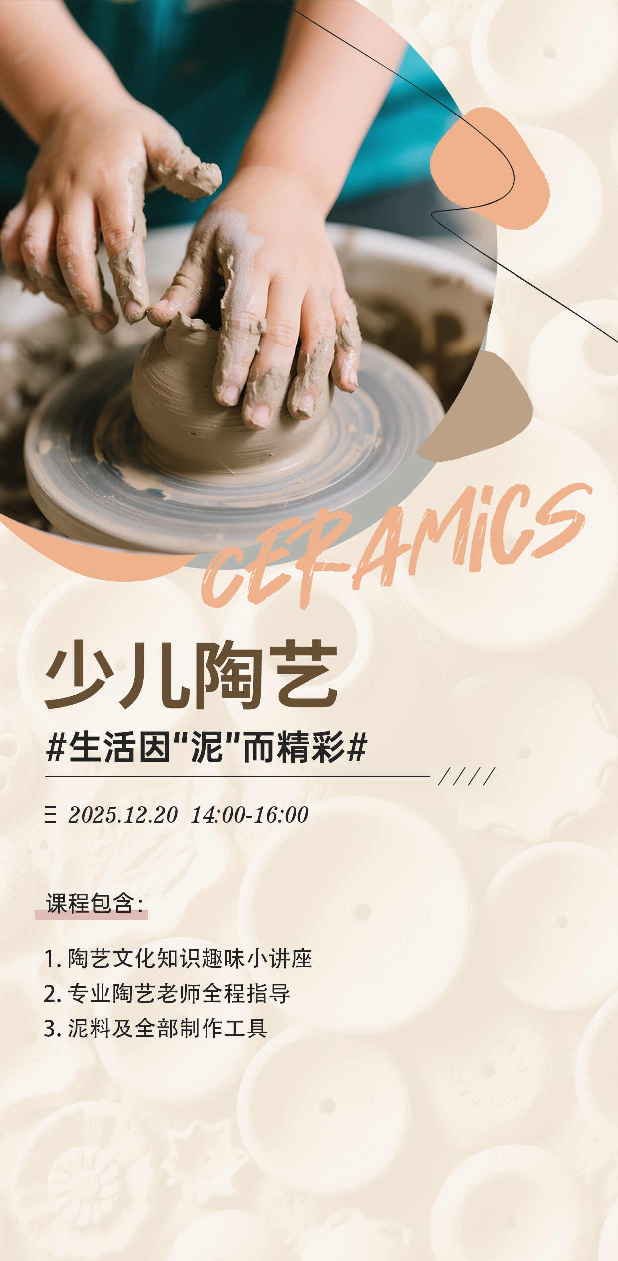 少儿陶艺体验课招生宣传实景海报