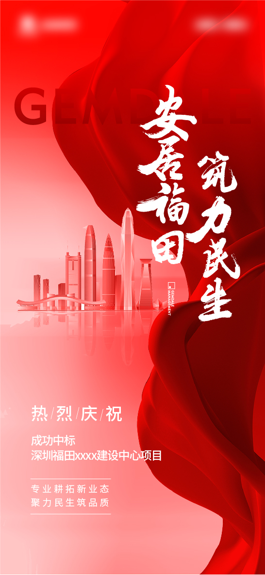 地产获取拿地拿项目庆祝海报