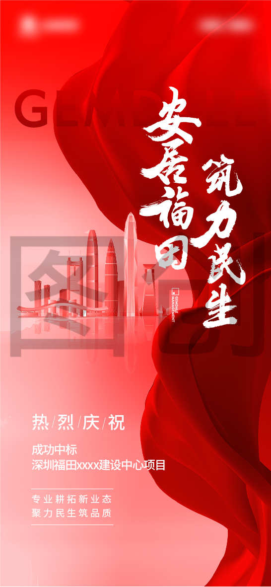 地产获取拿地拿项目庆祝海报