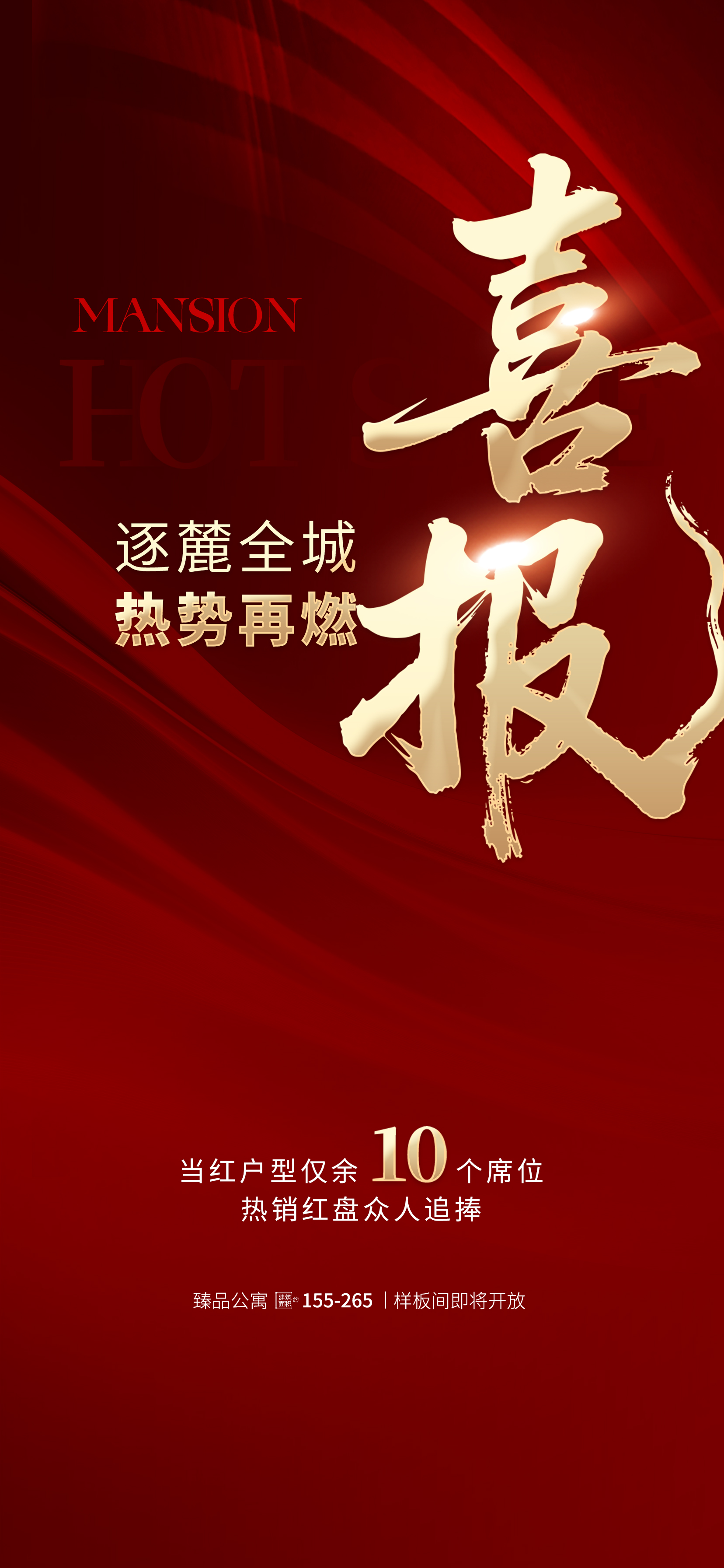 简约红金商务风成交套数房地产楼盘销售额喜报海报