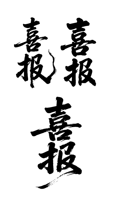 喜报文字元素