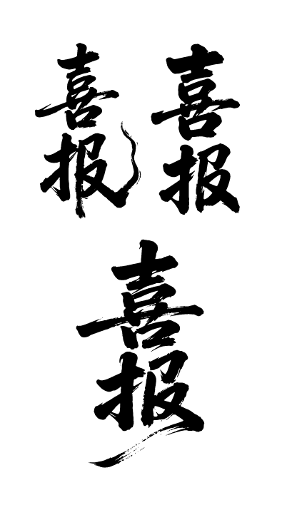 喜报文字元素