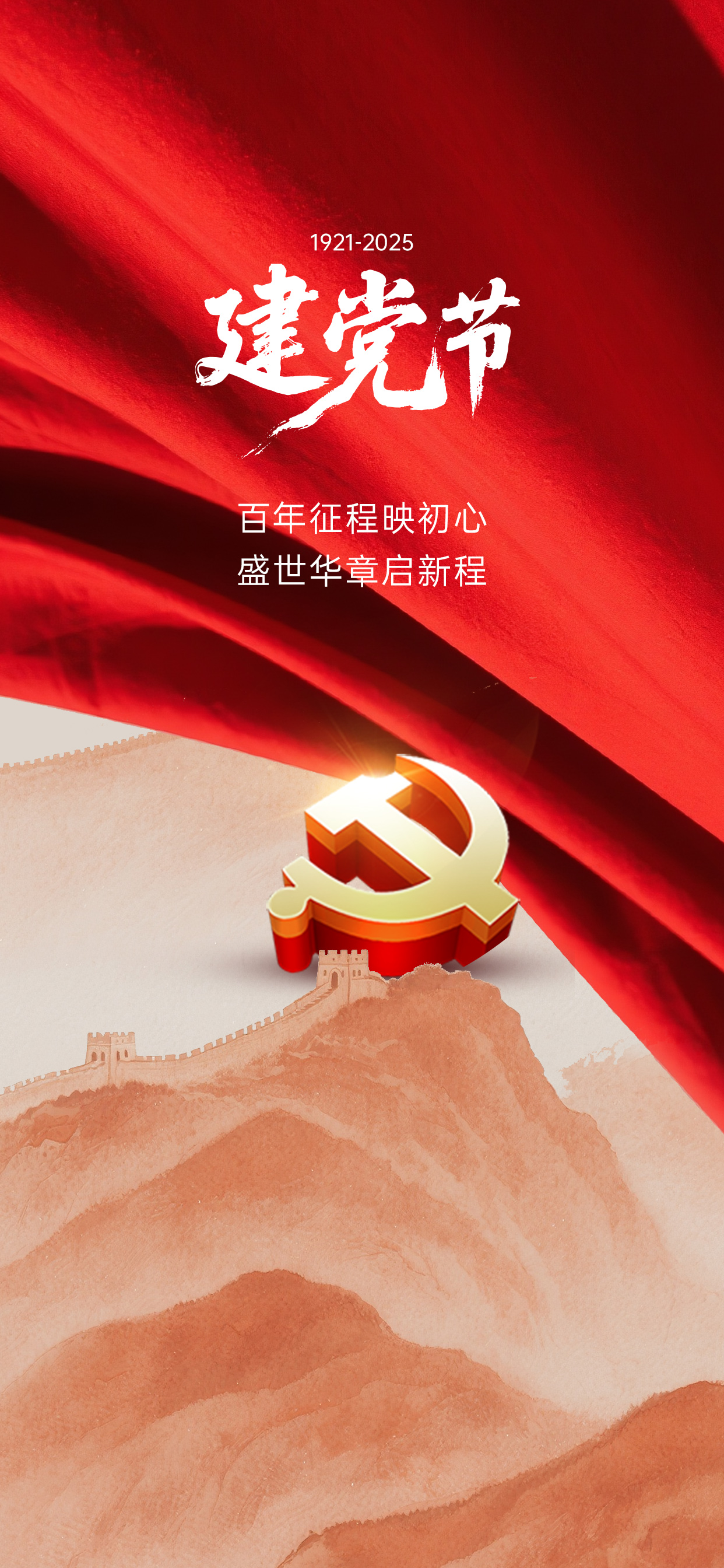 建党节政务组织节日祝福政务感海报