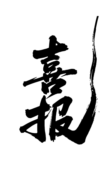 喜报文字元素