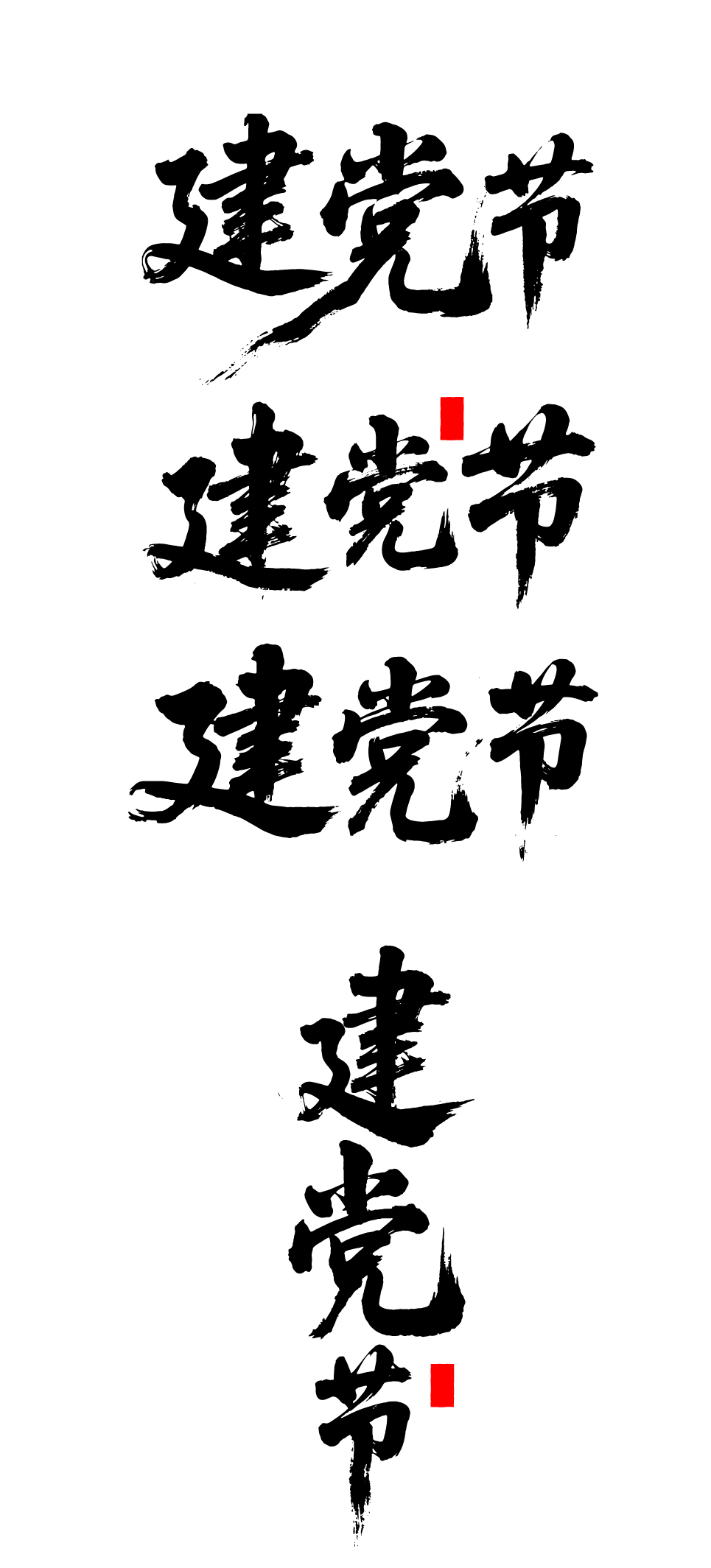 建党节书法艺术文字元素