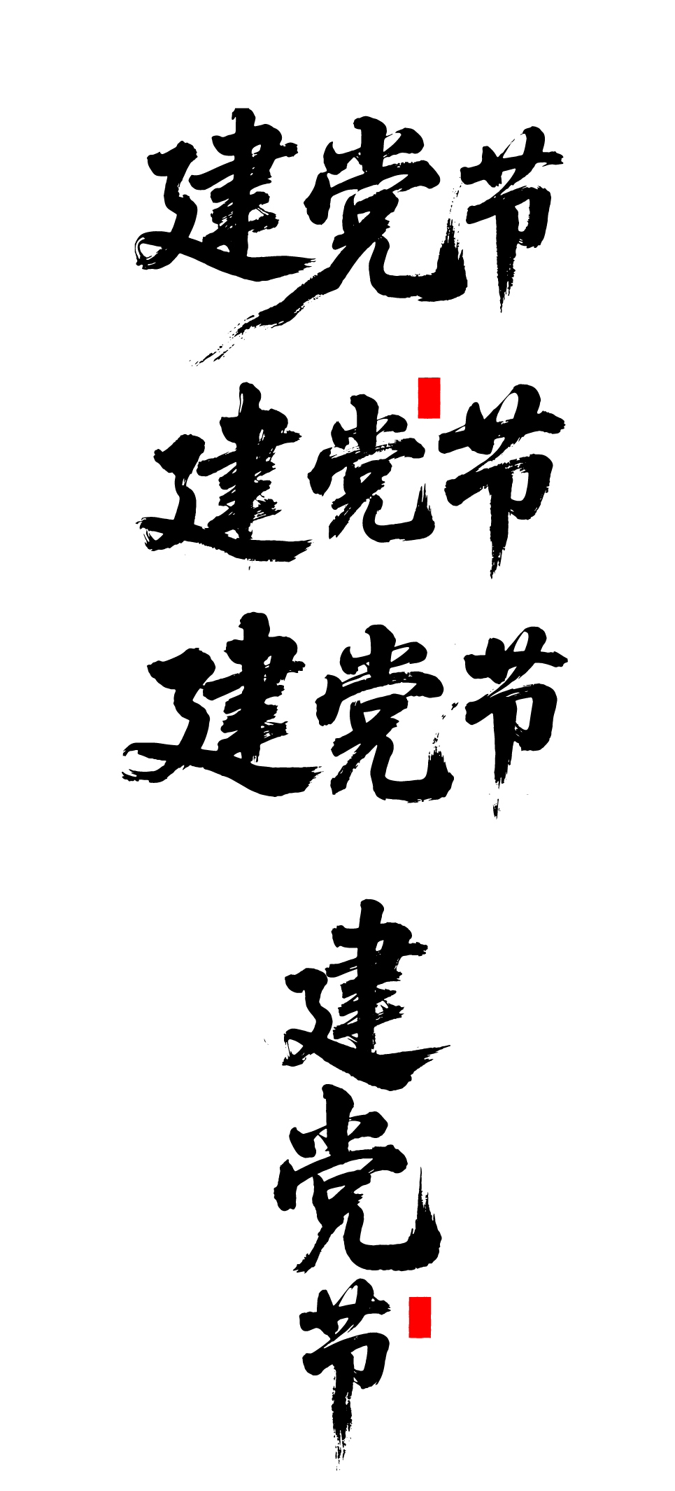 建党节书法艺术文字元素
