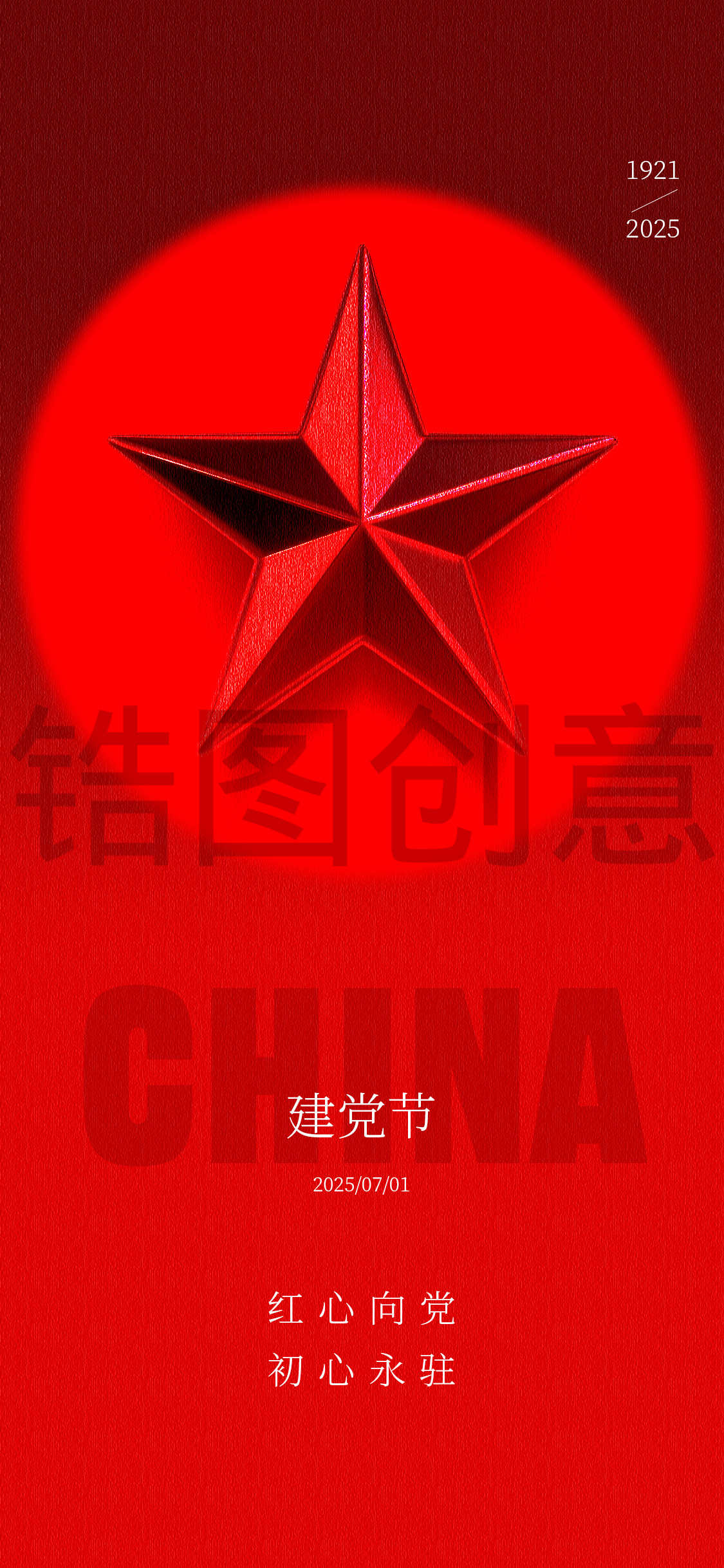 建党节国庆节日海报