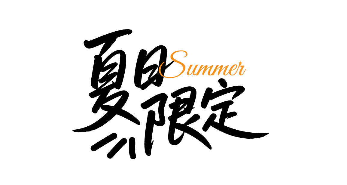 夏日限定夏天手写文字元素