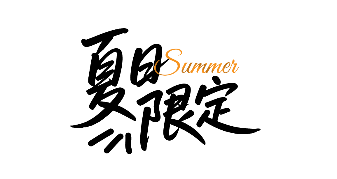 夏日限定夏天手写文字元素