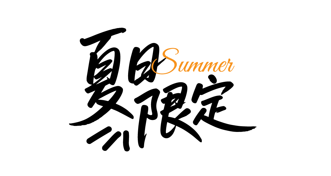 夏日限定夏天手写文字元素