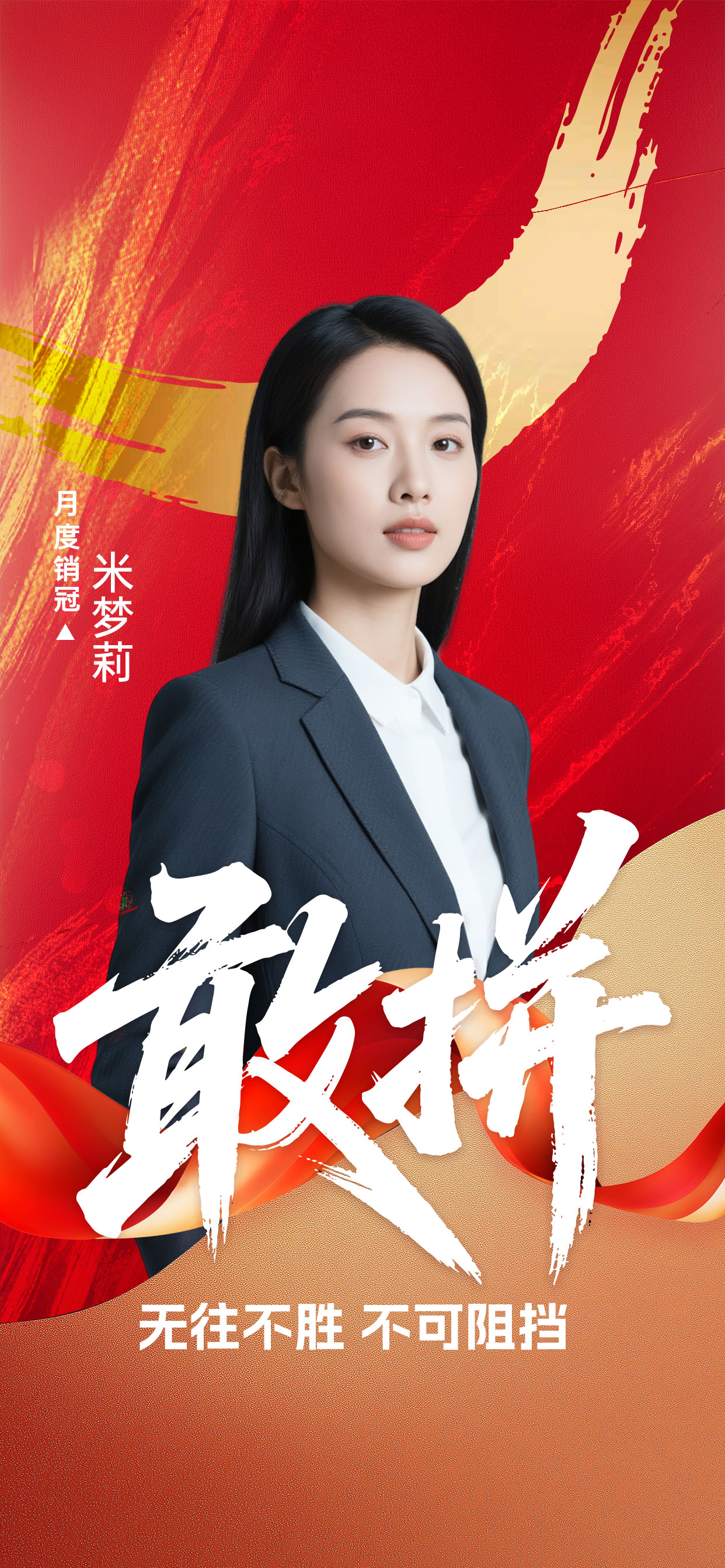 人物表彰销冠海报