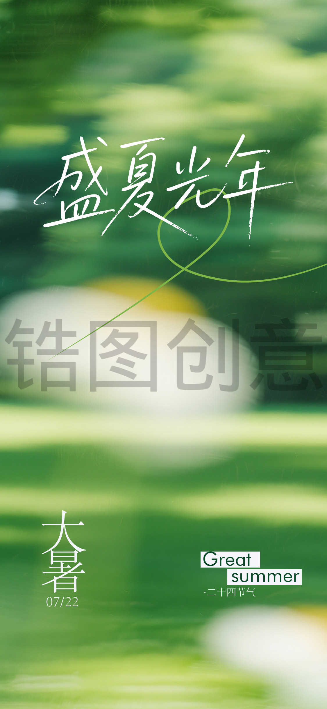 大暑小暑节气海报