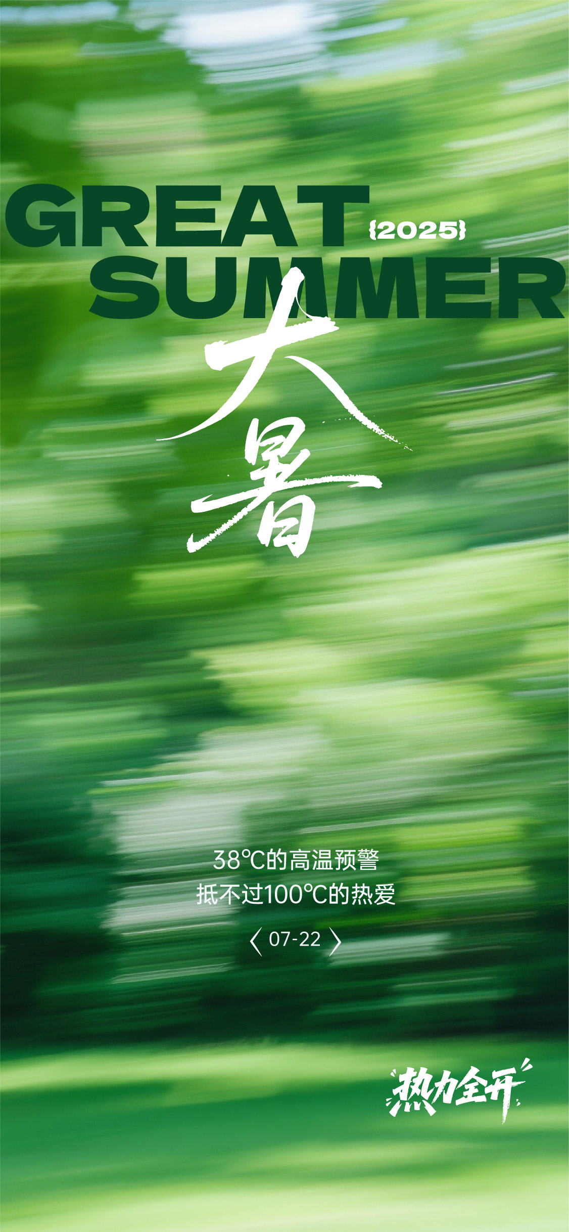 大暑小暑夏至节气海报