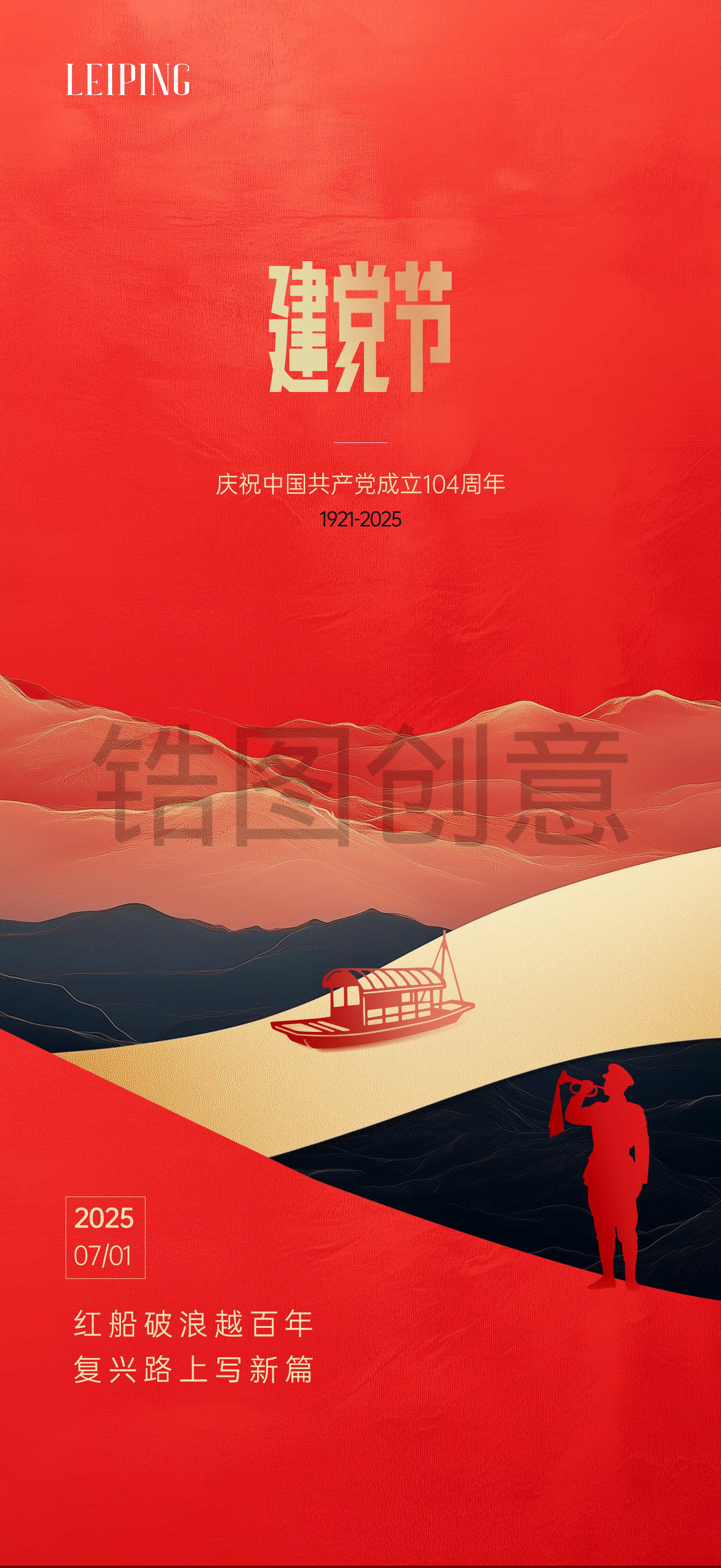 红色创意建党节日海报