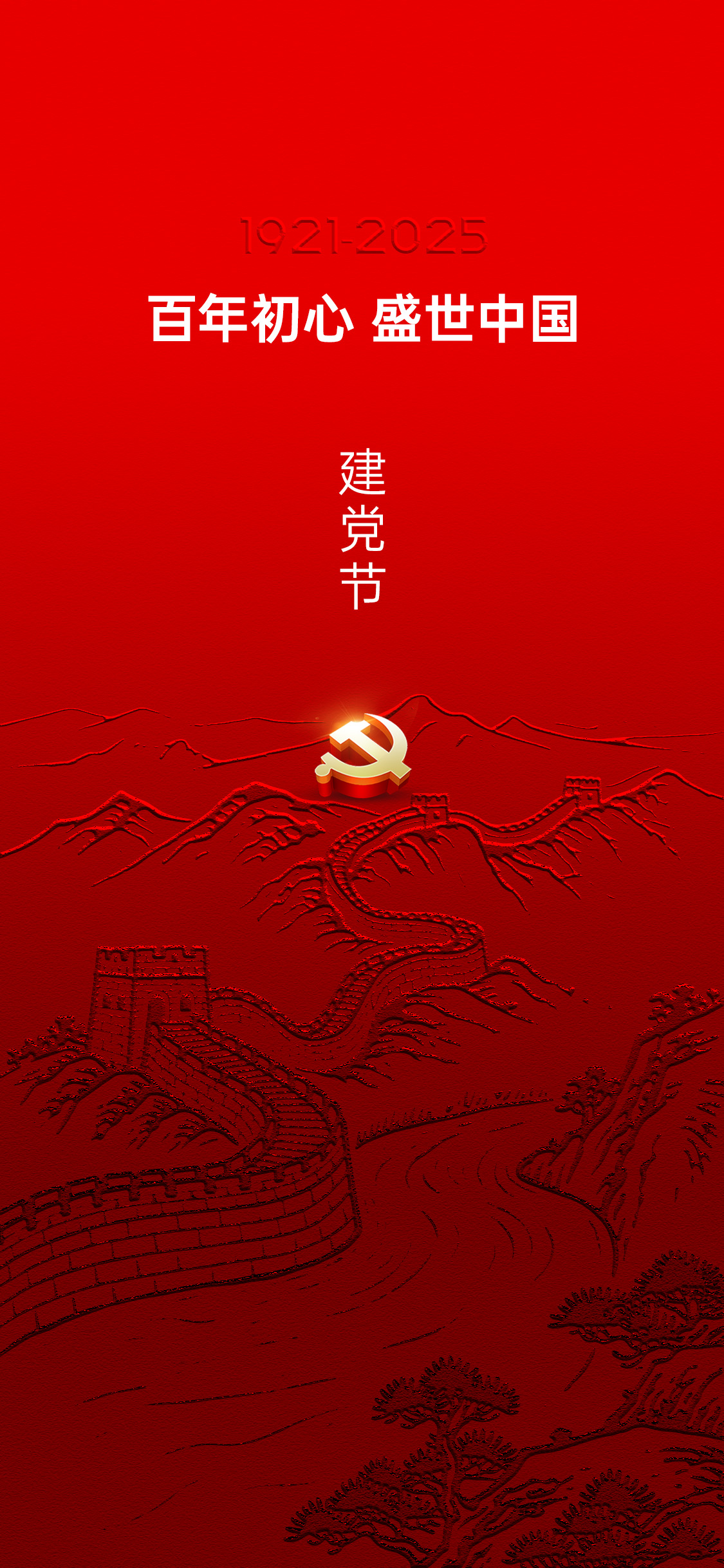 建党节国庆节节日海报