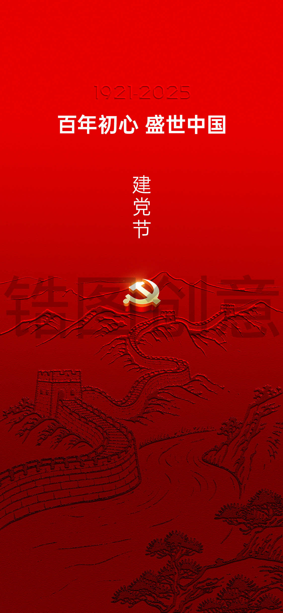 建党节国庆节节日海报
