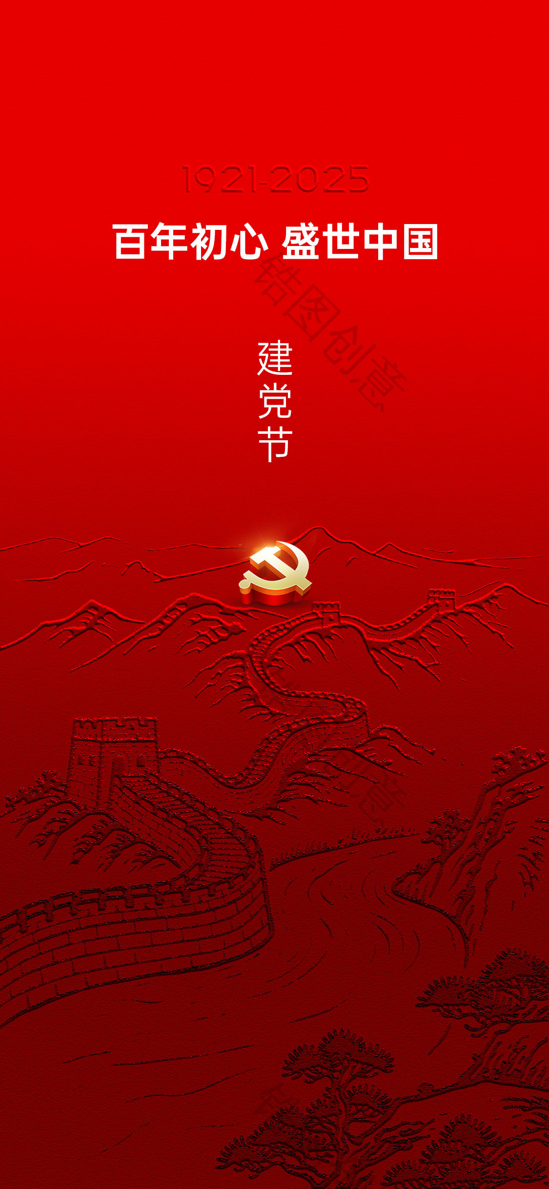 建党节国庆节节日海报