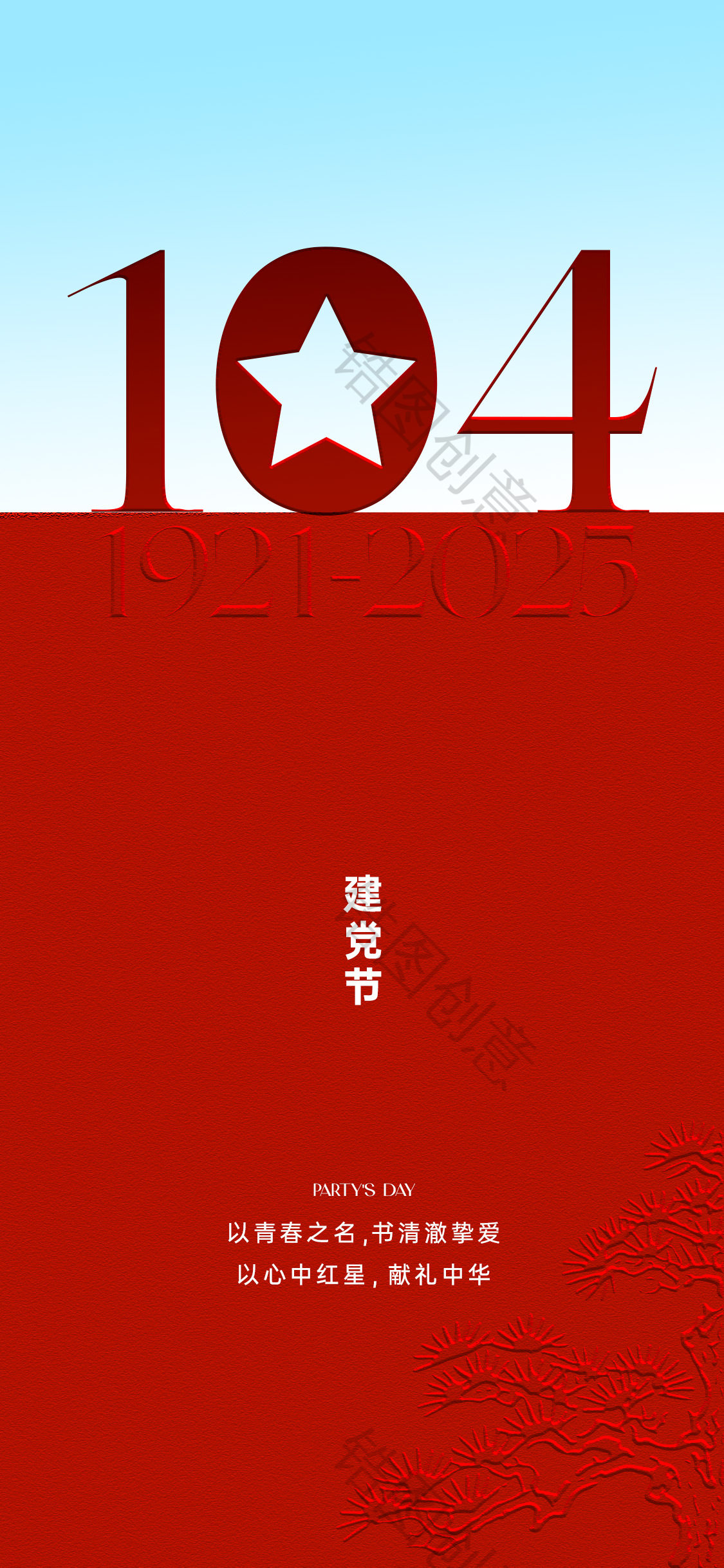 建党节节日海报