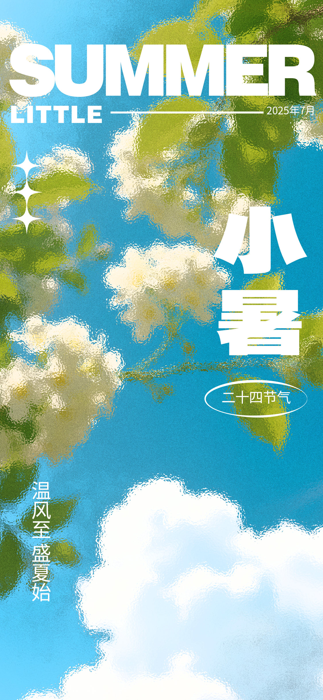 旅游小暑大暑朦胧感节气祝福全屏竖版海报