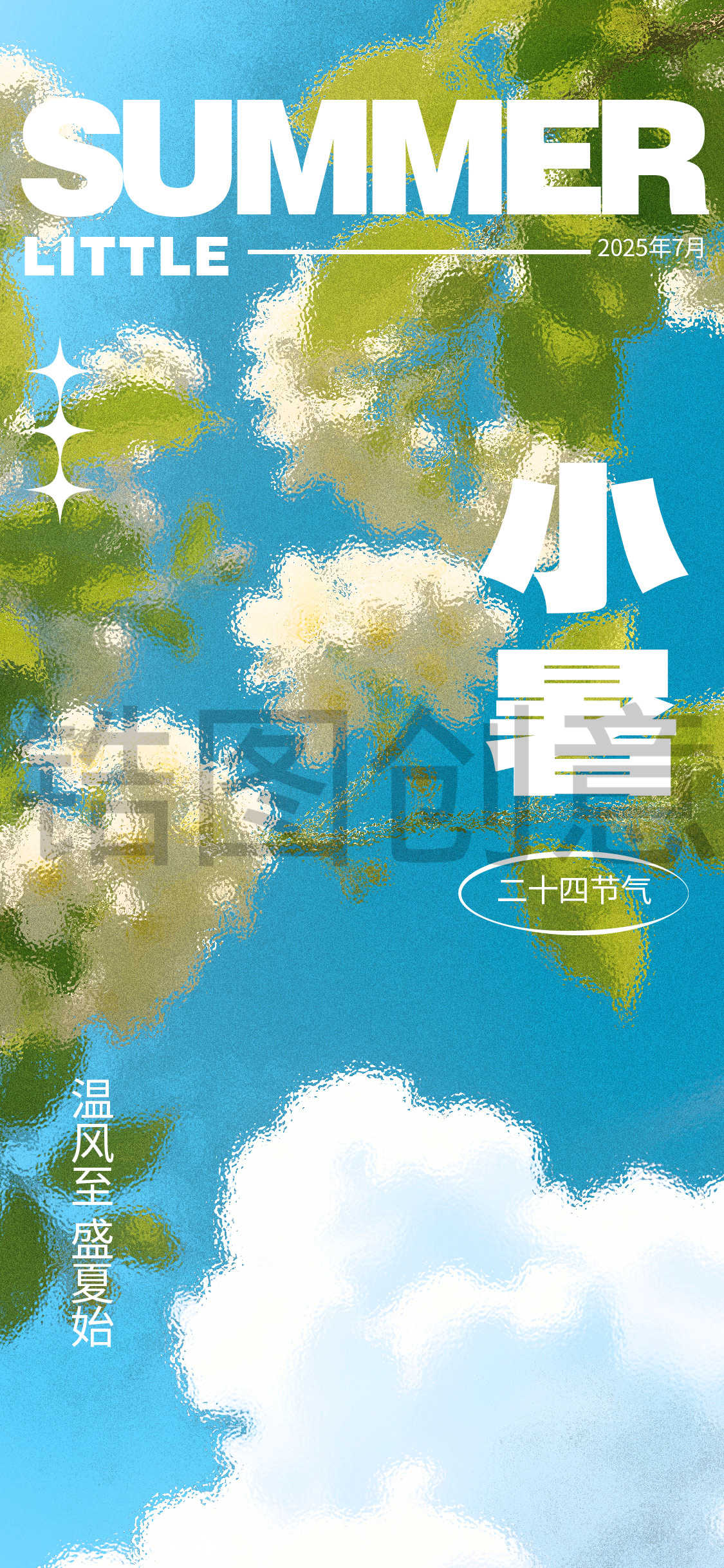 旅游小暑大暑朦胧感节气祝福全屏竖版海报