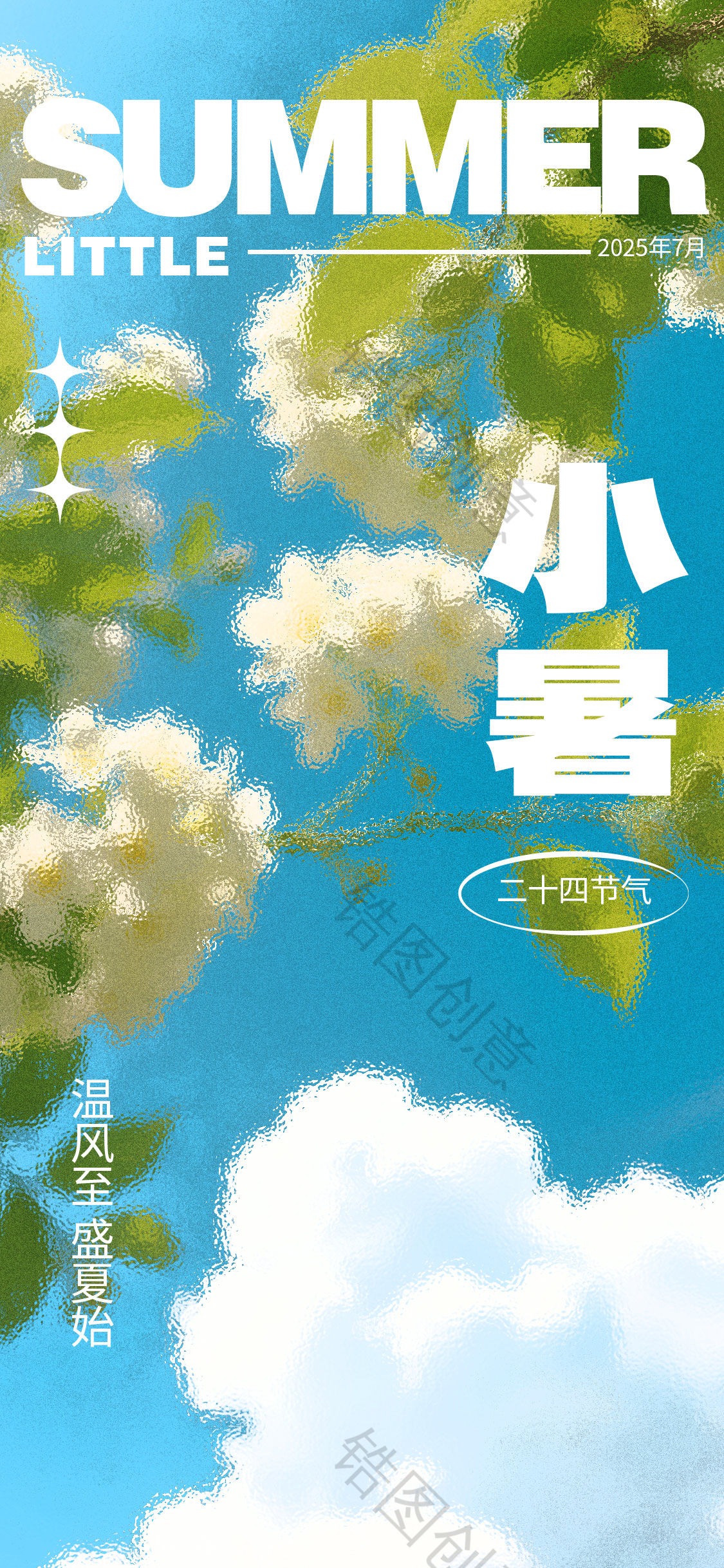 旅游小暑大暑朦胧感节气祝福全屏竖版海报