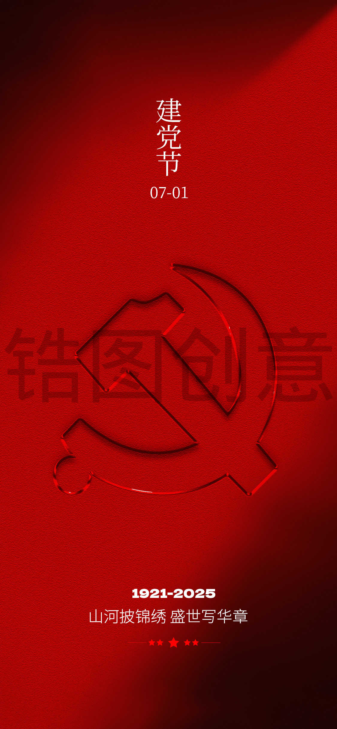 建党节简约海报