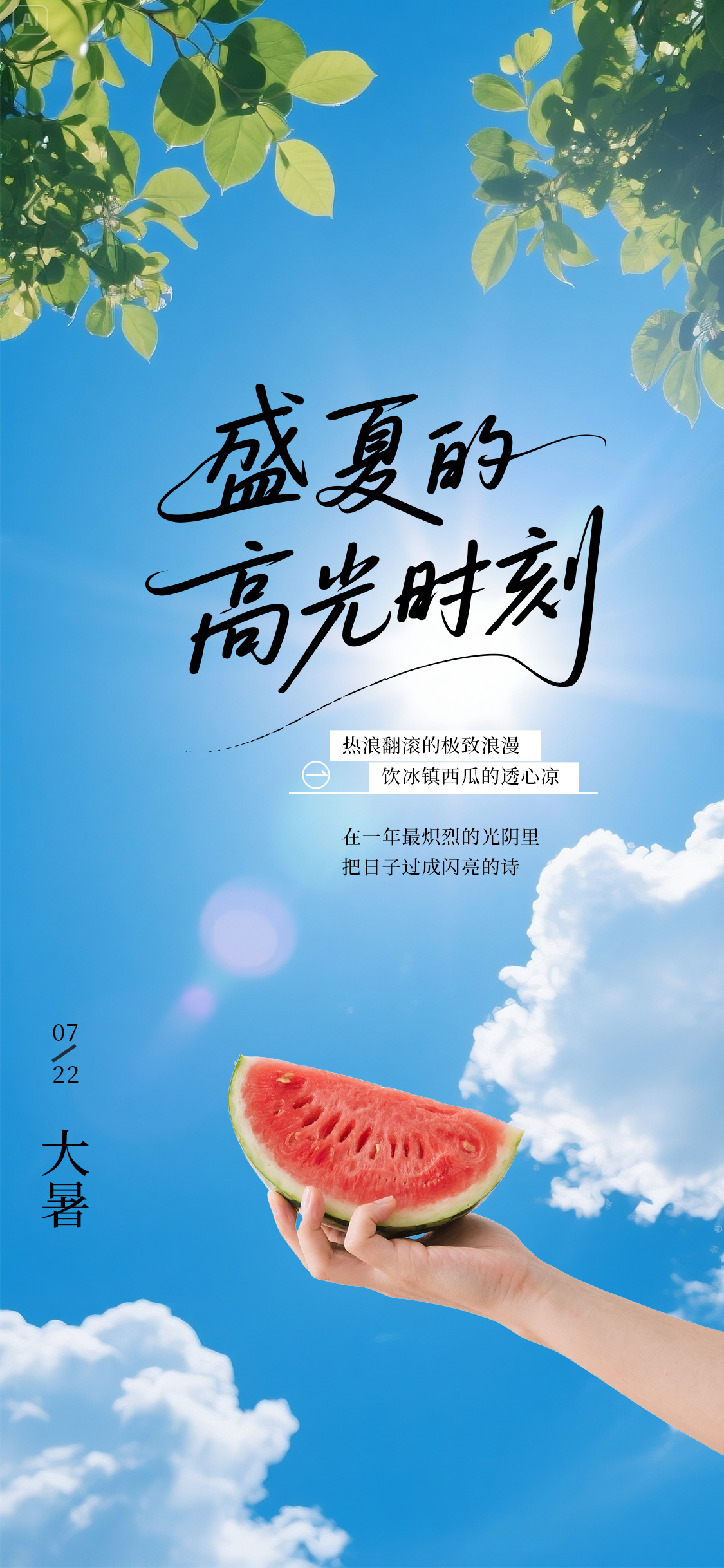 大暑小暑夏天节气海报