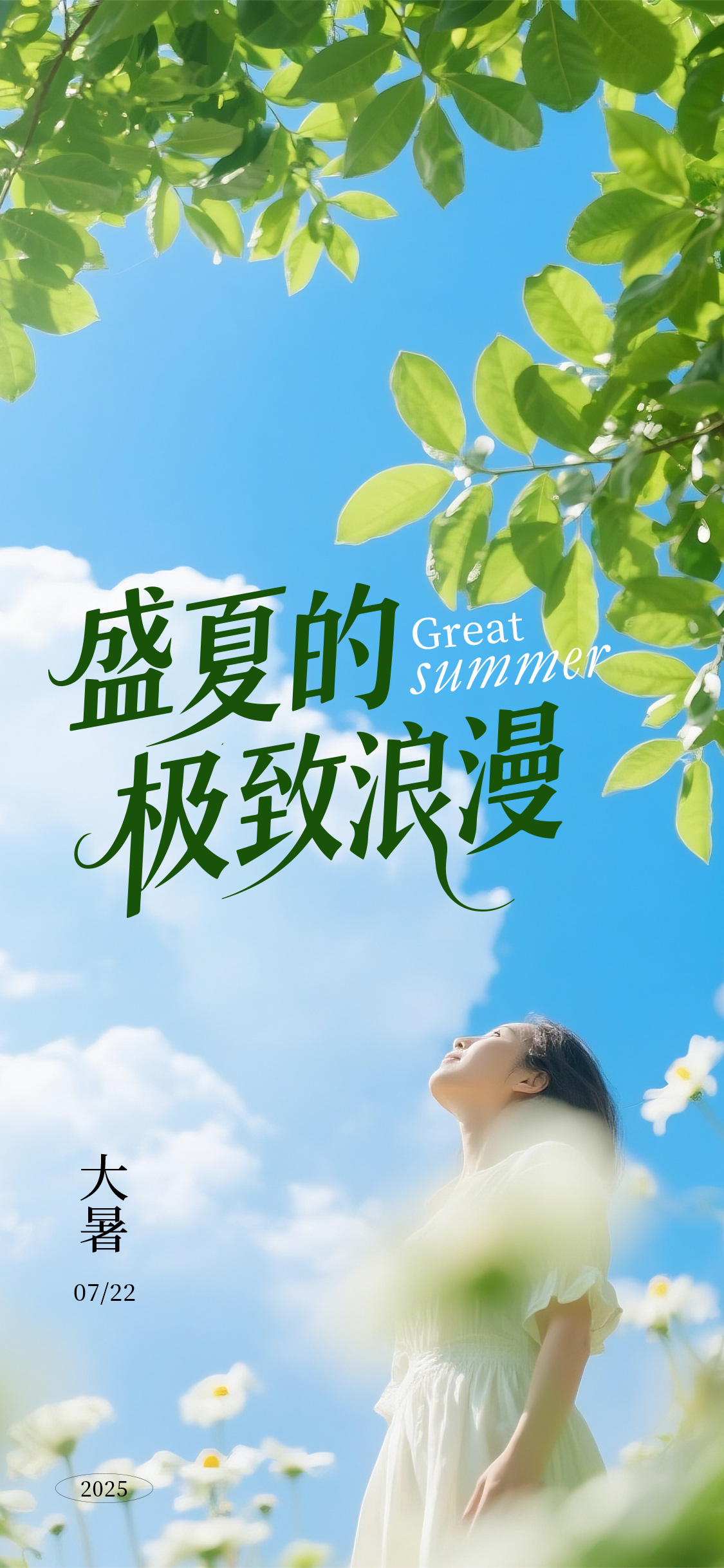 大暑小暑清新节气海报