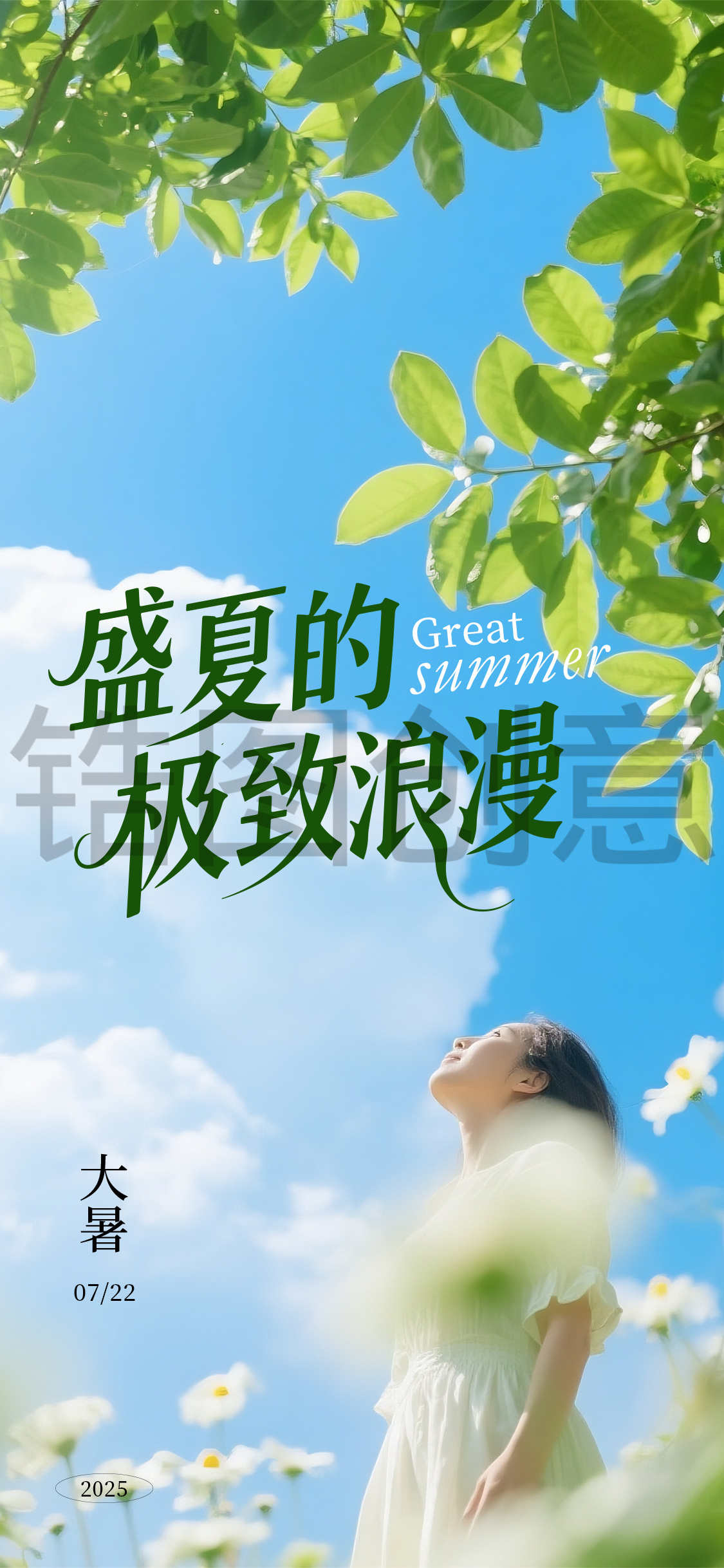 大暑小暑清新节气海报