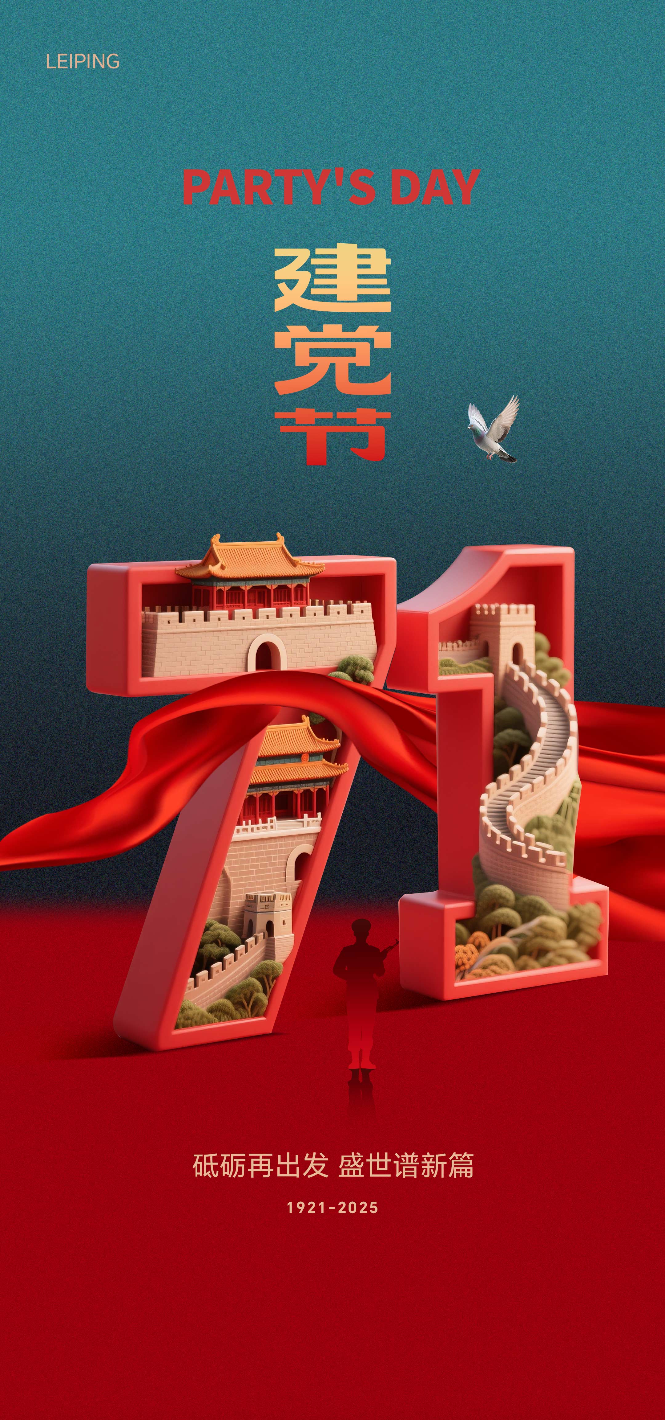 71建党节日创意海报