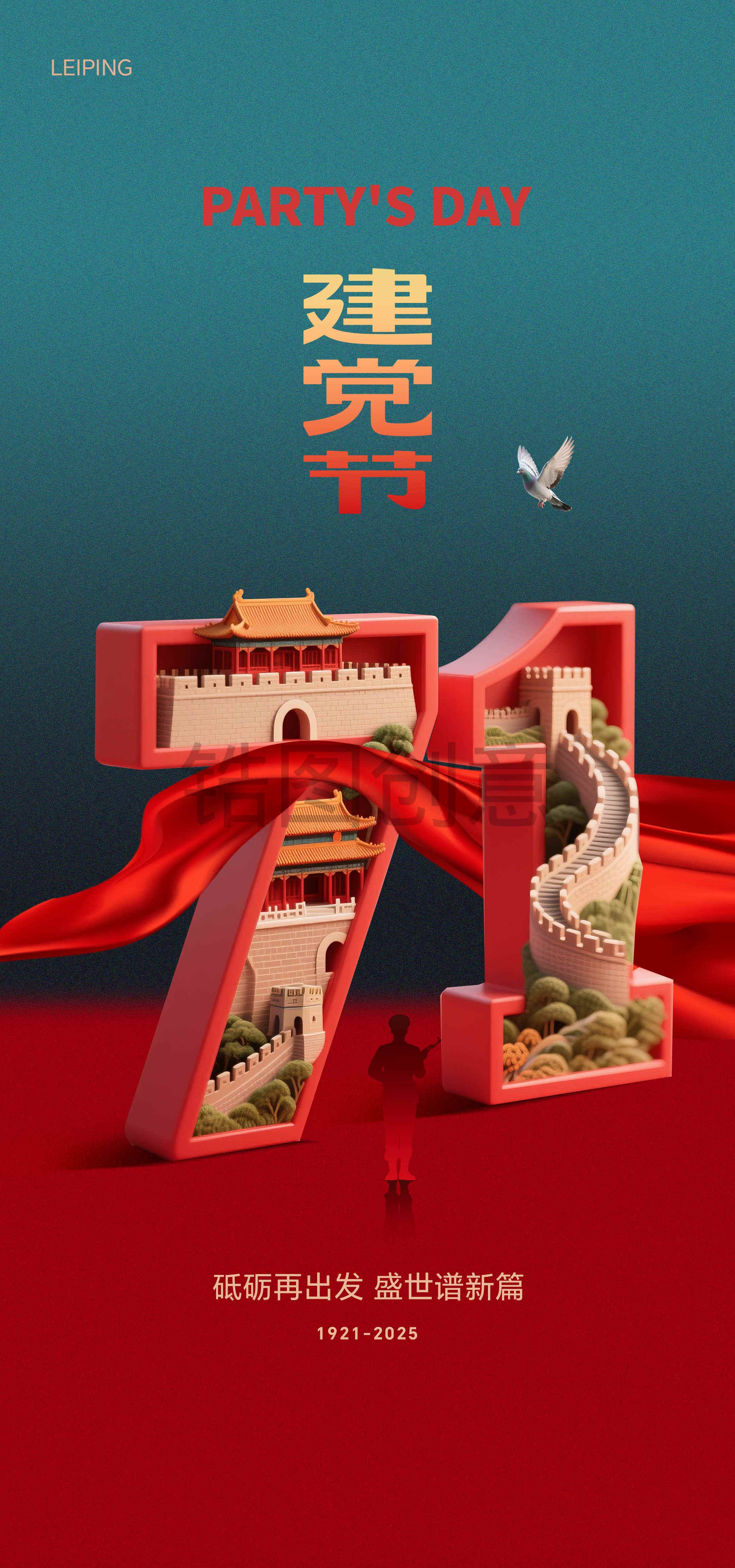 71建党节日创意海报