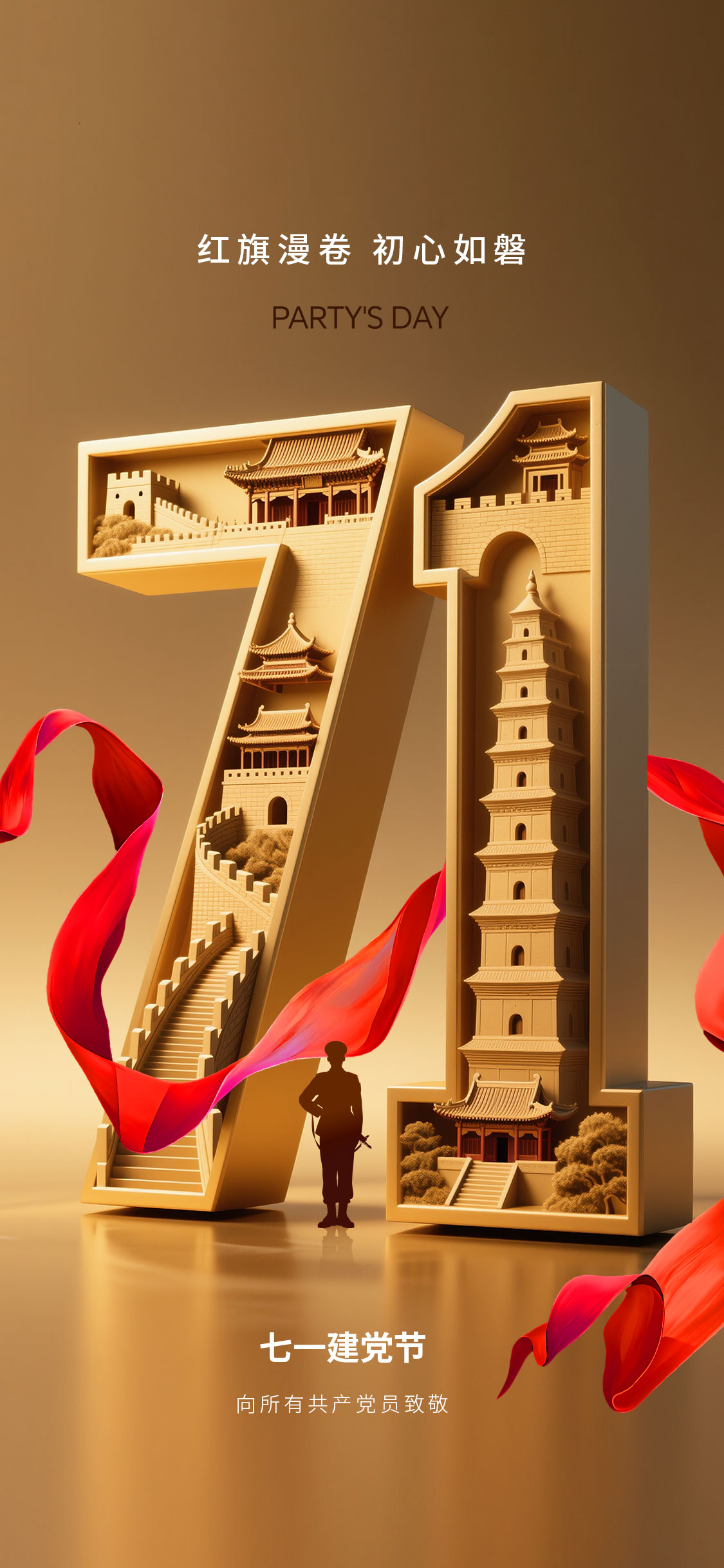 71建党节节日海报