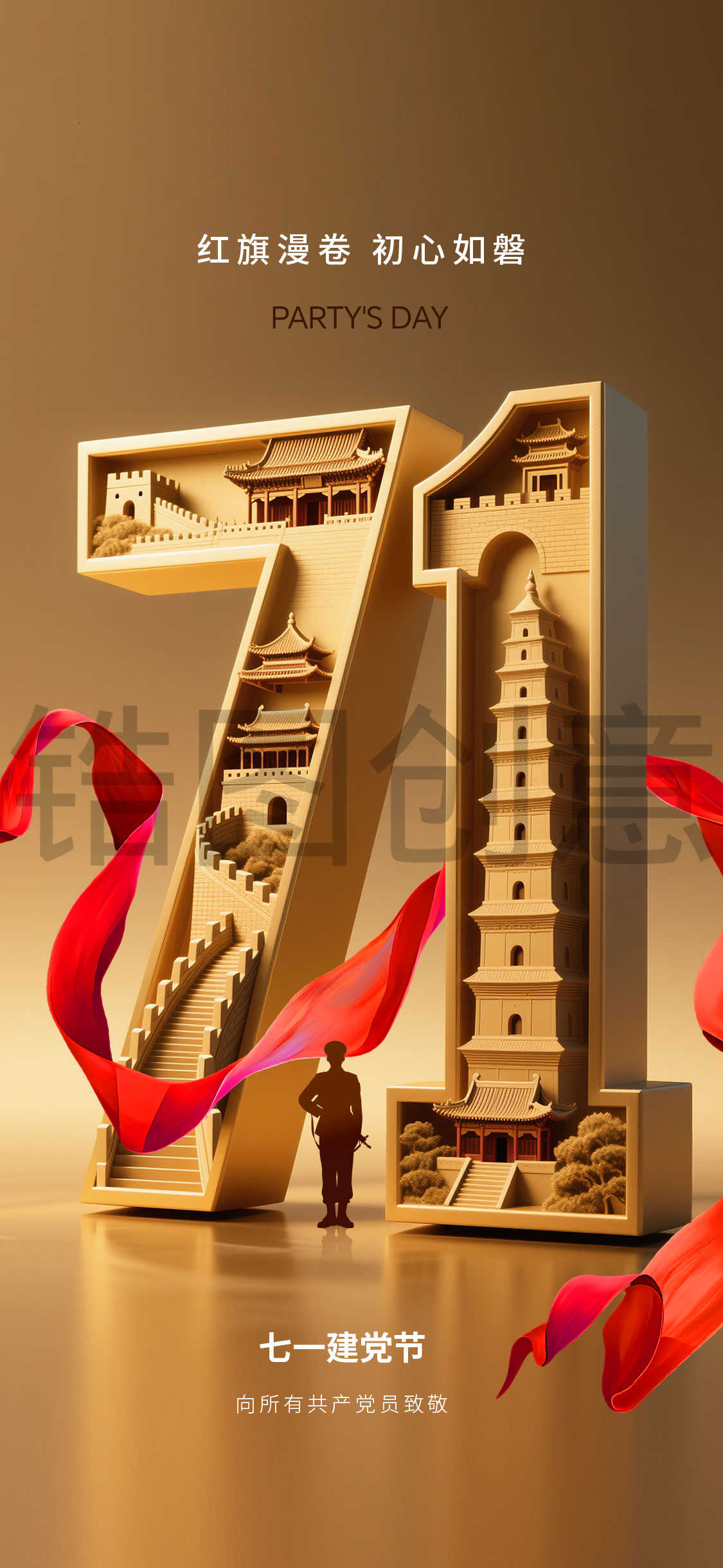 71建党节节日海报