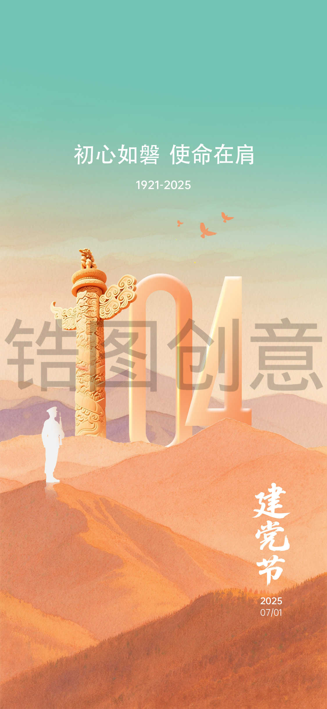 建党节建军节节日海报