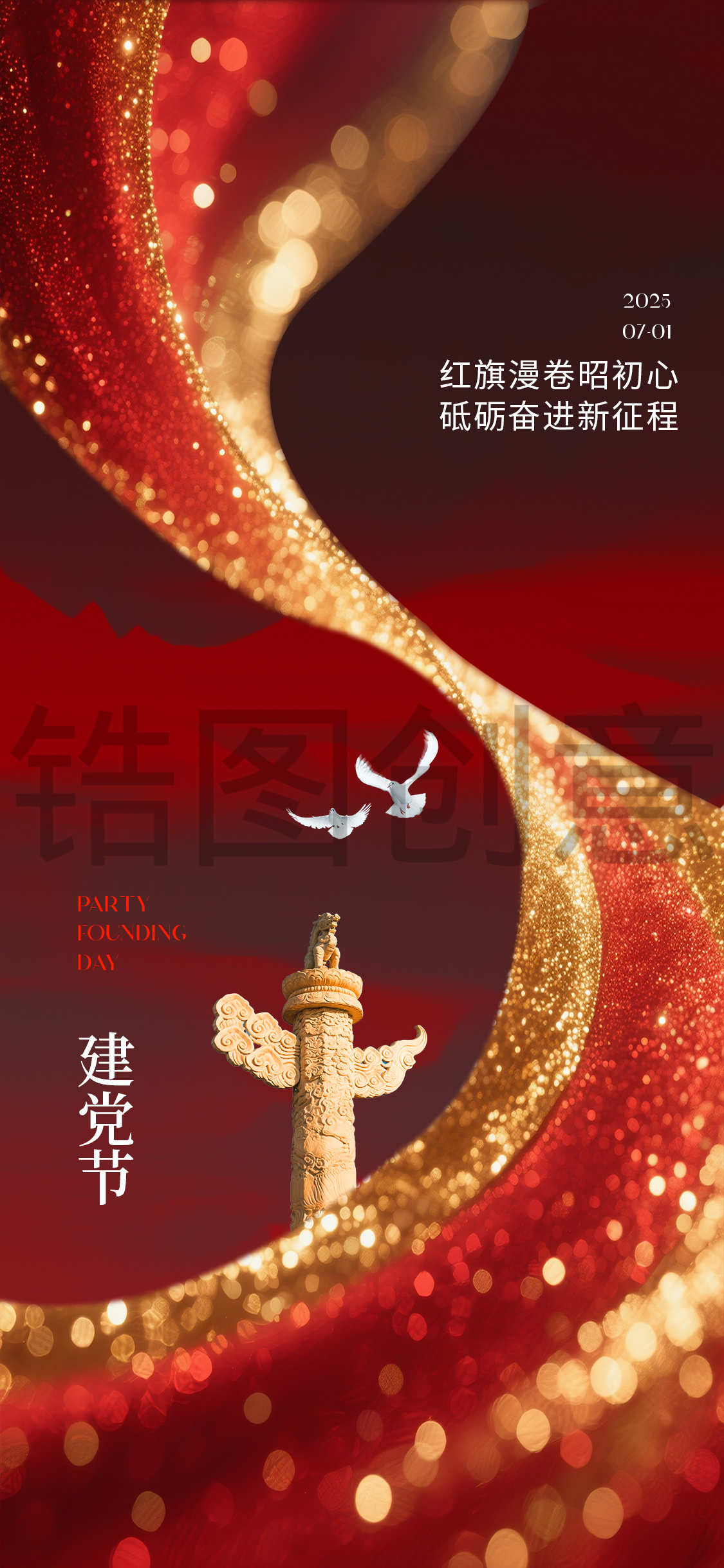 建党节建军节国庆节节日海报