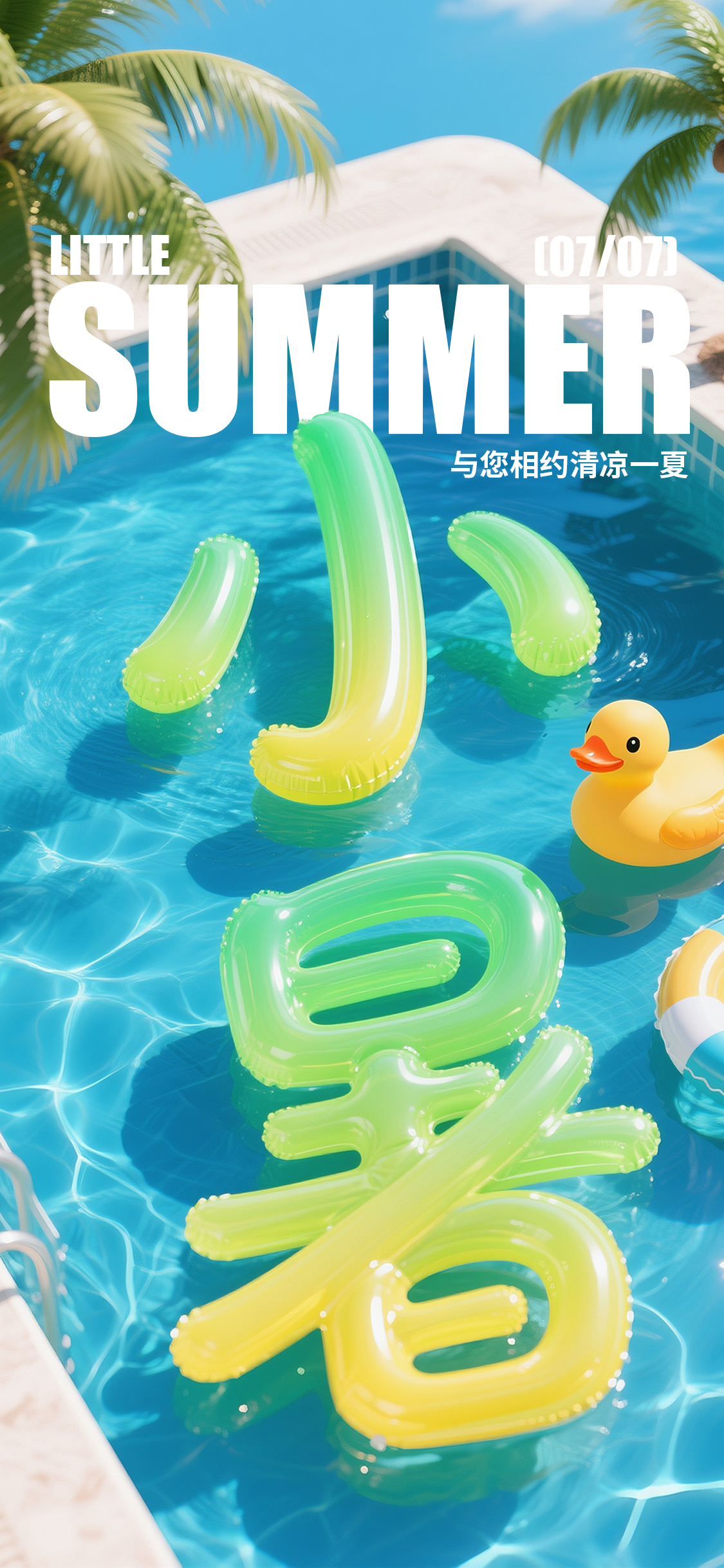夏天小暑节气活动3d海报