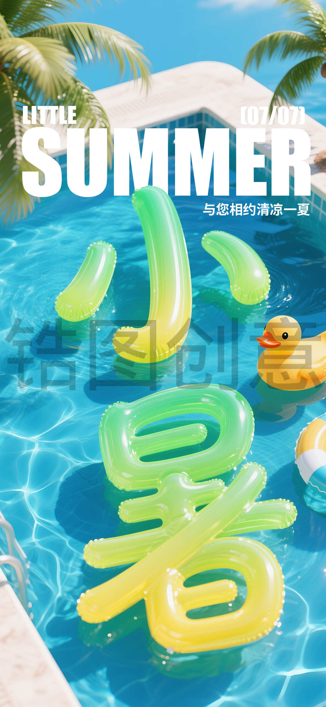 夏天小暑节气活动3d海报
