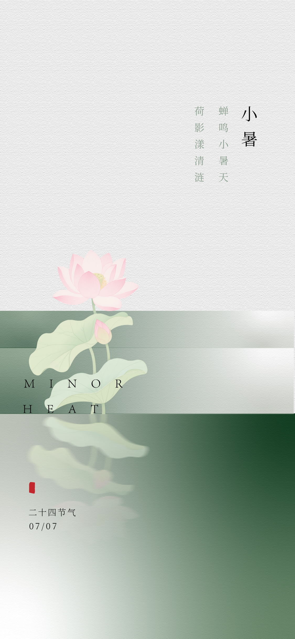 中国风小暑大暑节气海报