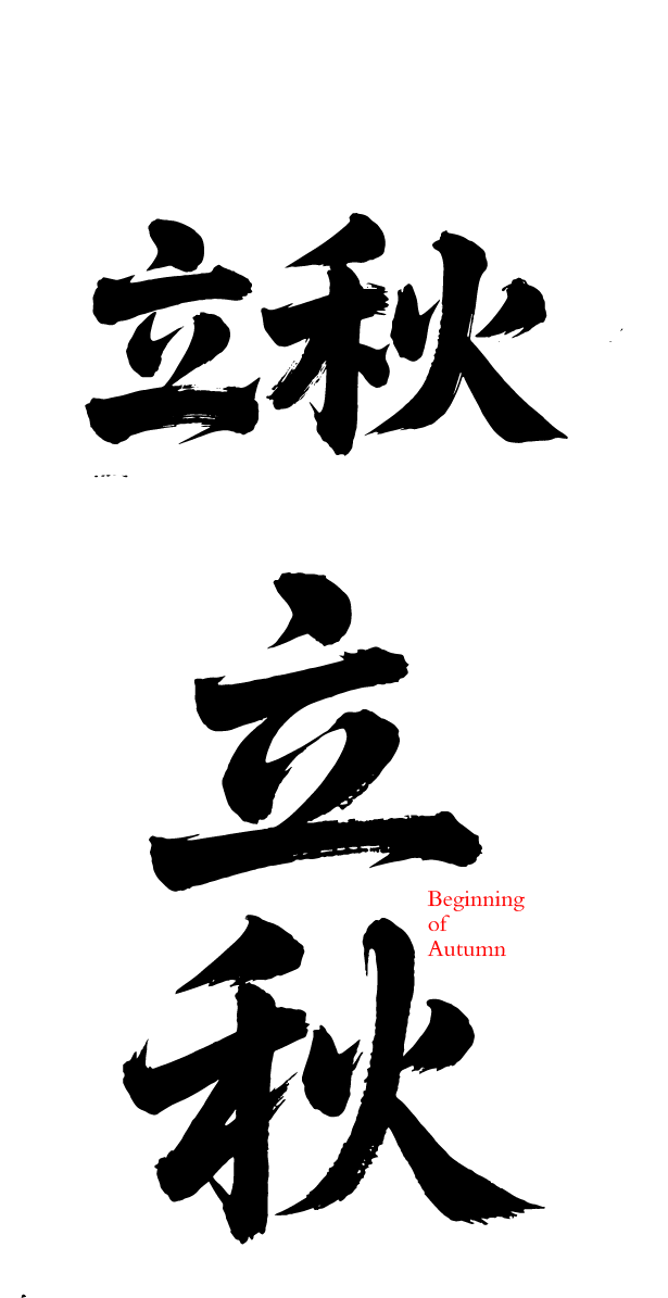 立秋艺术字体元素