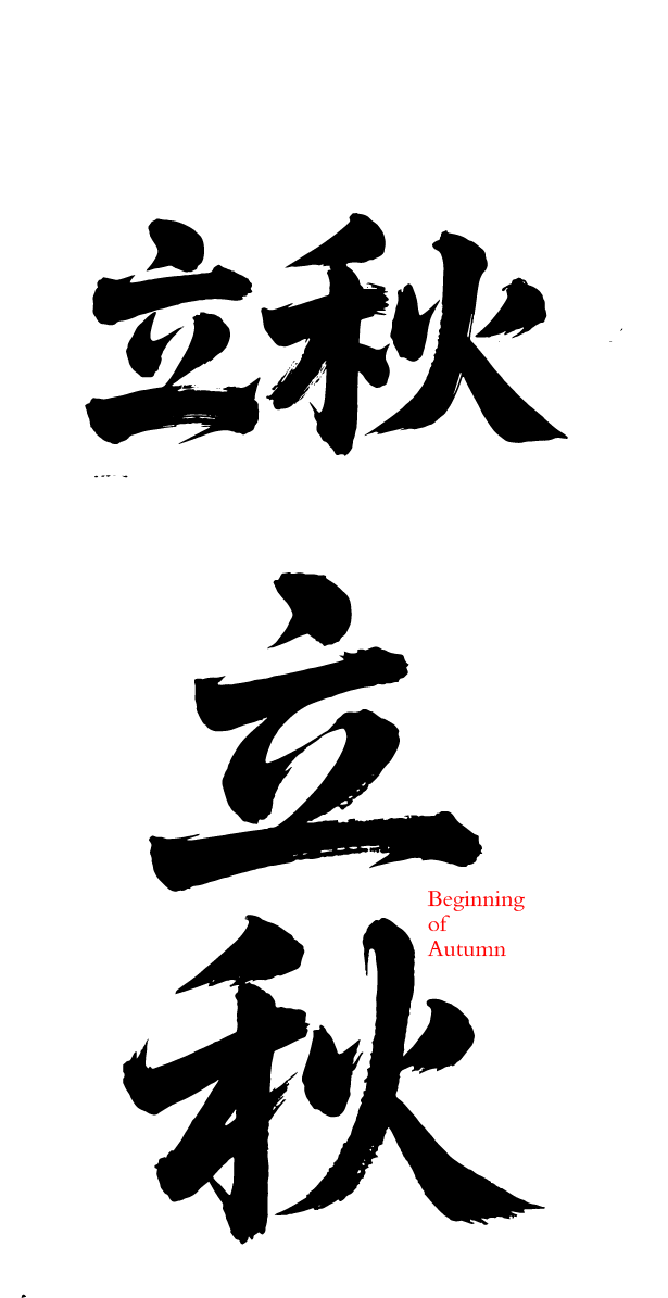 立秋艺术字体元素