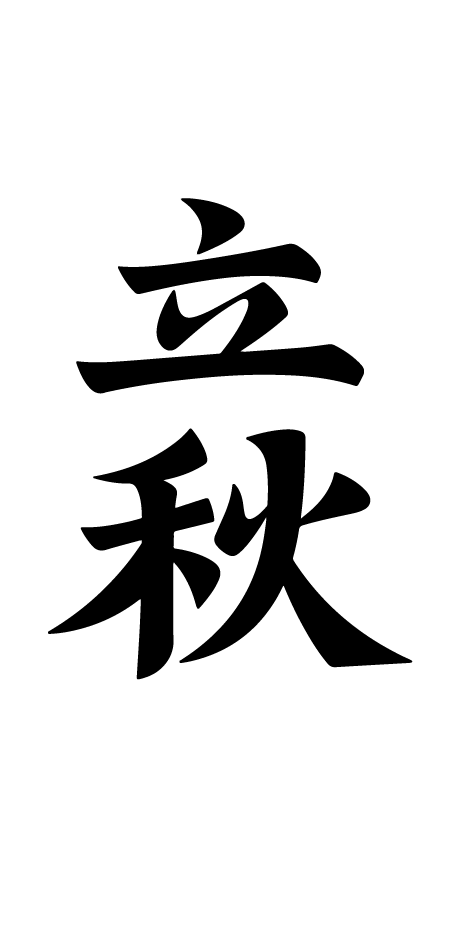 立秋艺术字体元素