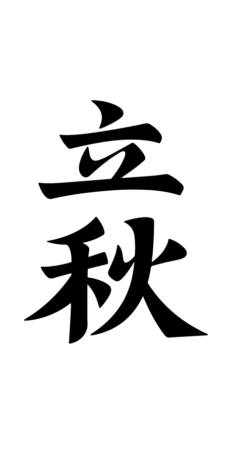 立秋艺术字体元素