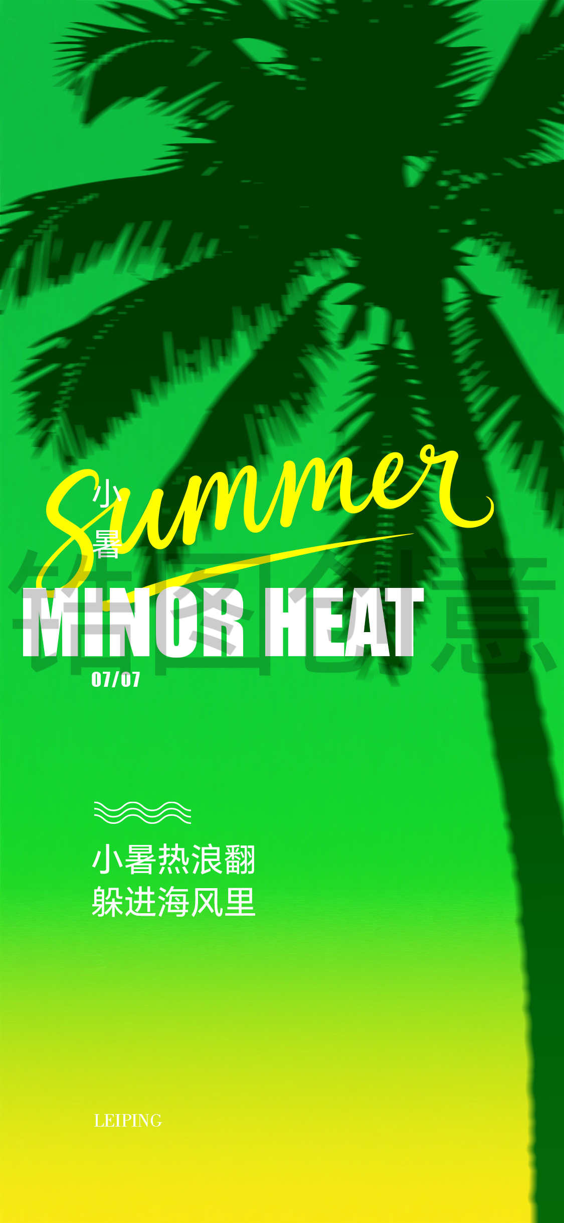 夏至大暑小暑节气海报