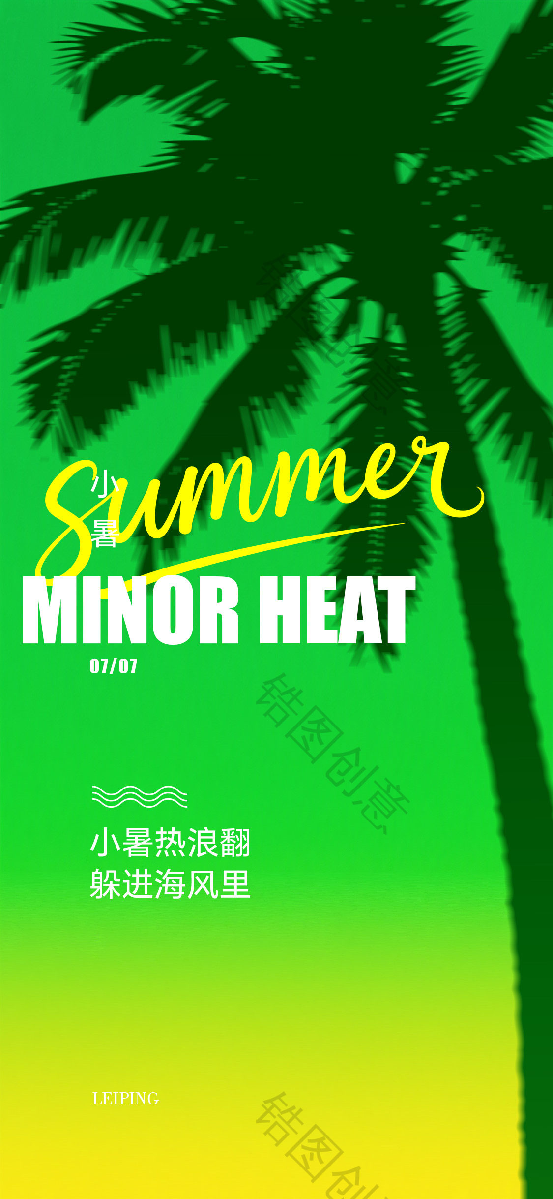 夏至大暑小暑节气海报