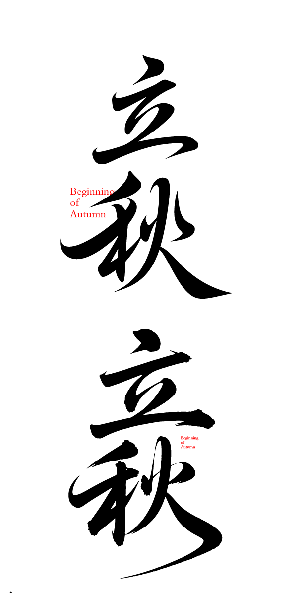 立秋艺术字体元素